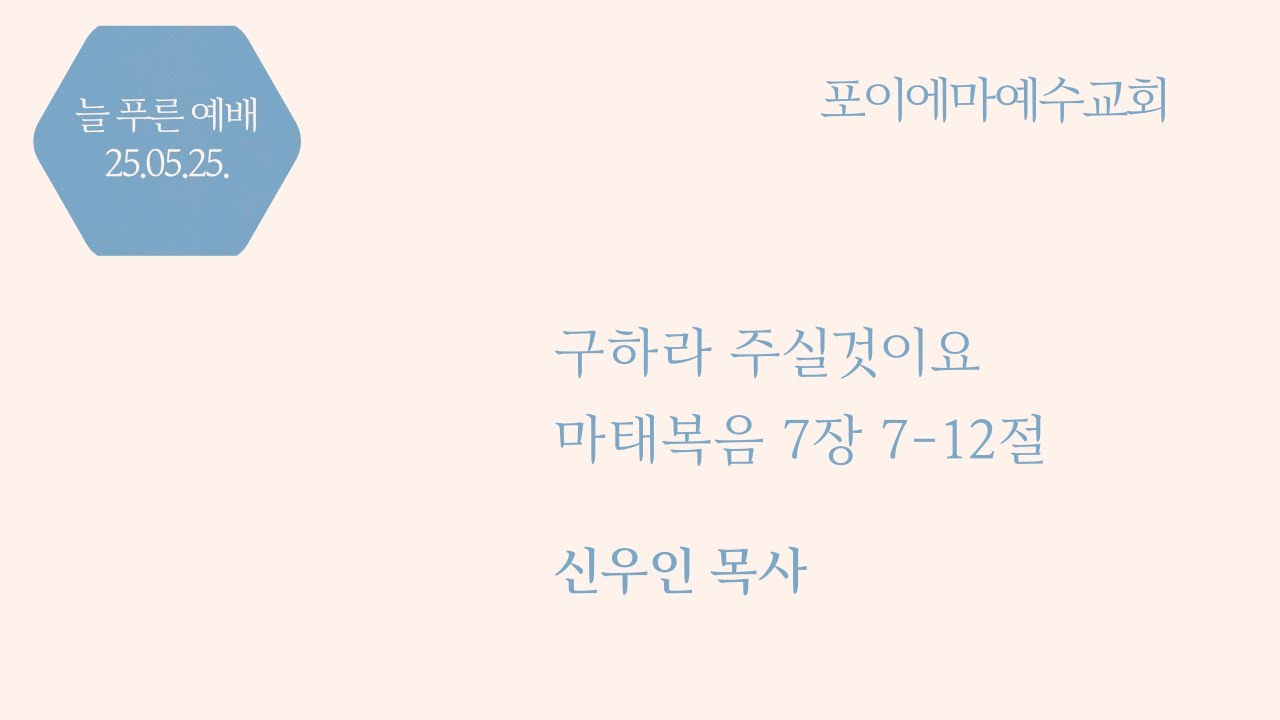 2025년 05월 25일 포이에마 예수교회 늘 푸른예배