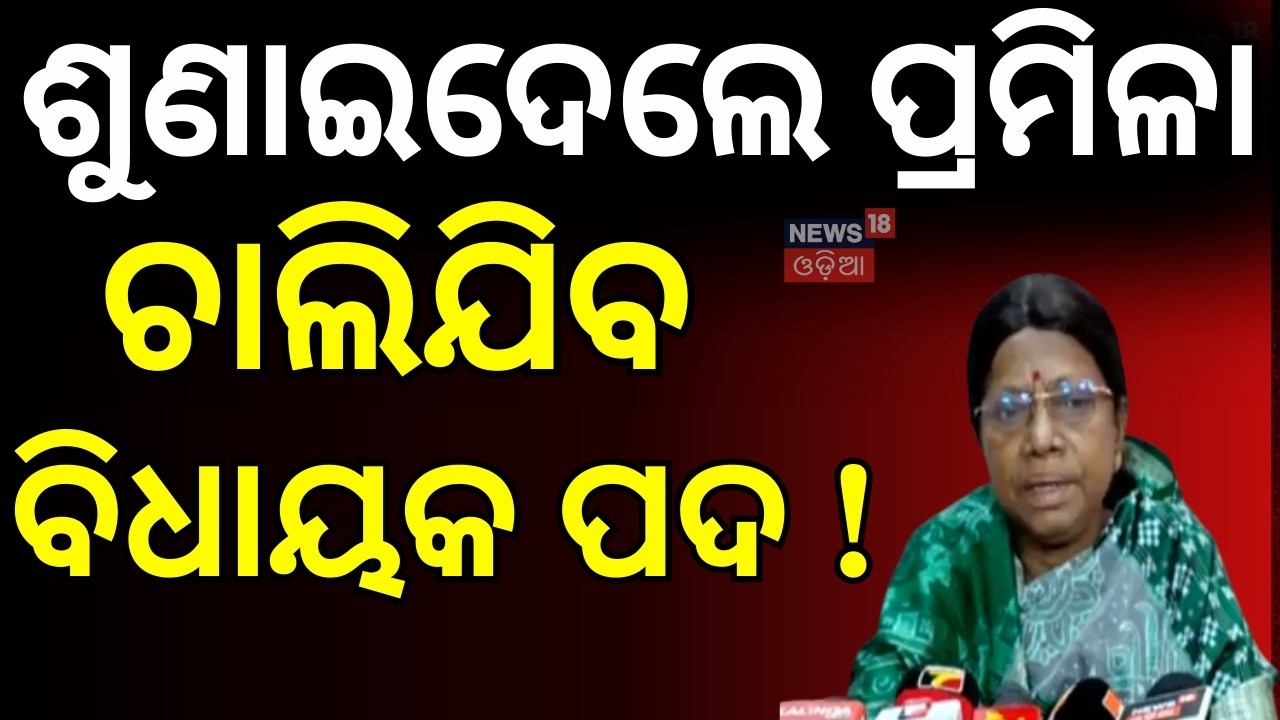 ପ୍ରମିଳା କହିଲେ ବିଧାୟକ ! BJD Issues Show Cause Notice | Rajya Sabha Cross Voting | Naveen Patnaik
