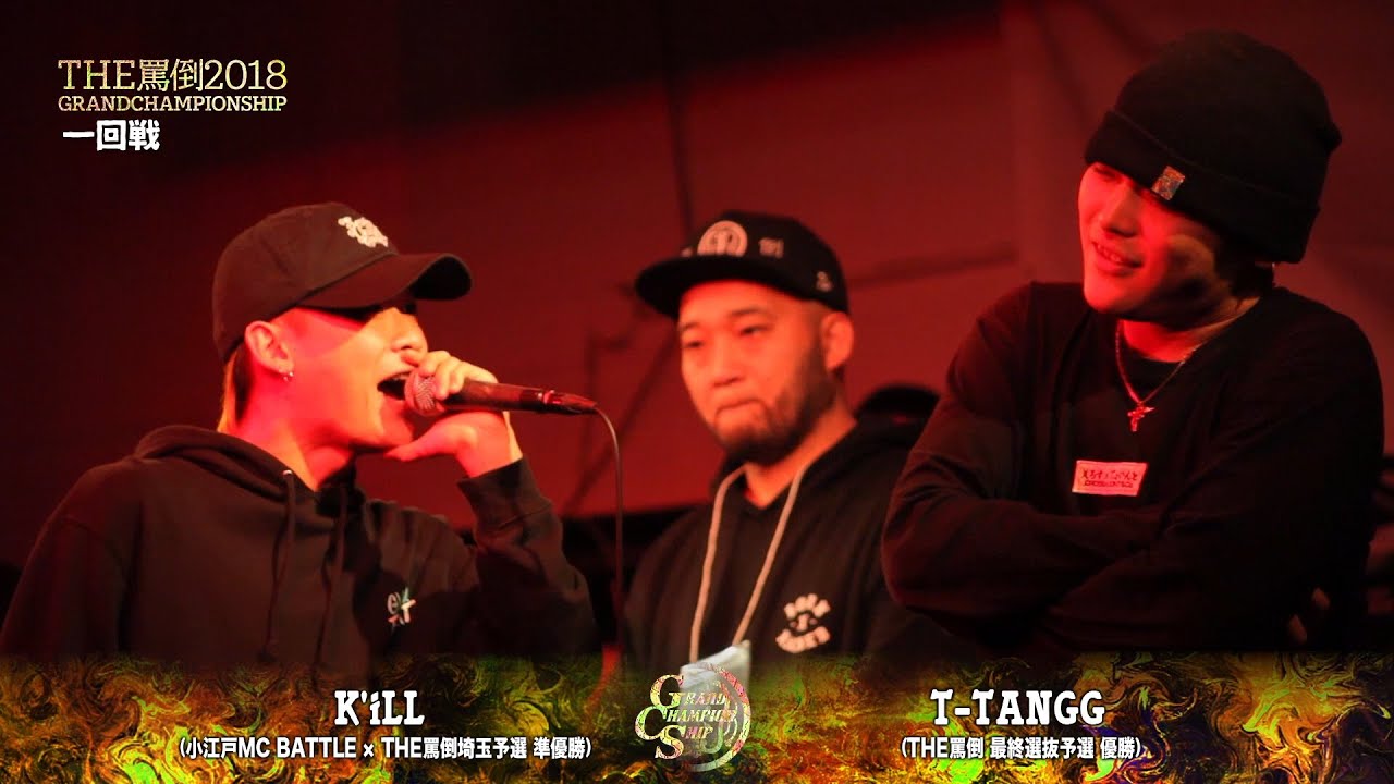 【K'iLL vs T-TANGG】THE罵倒2018グラチャン [16戦目]