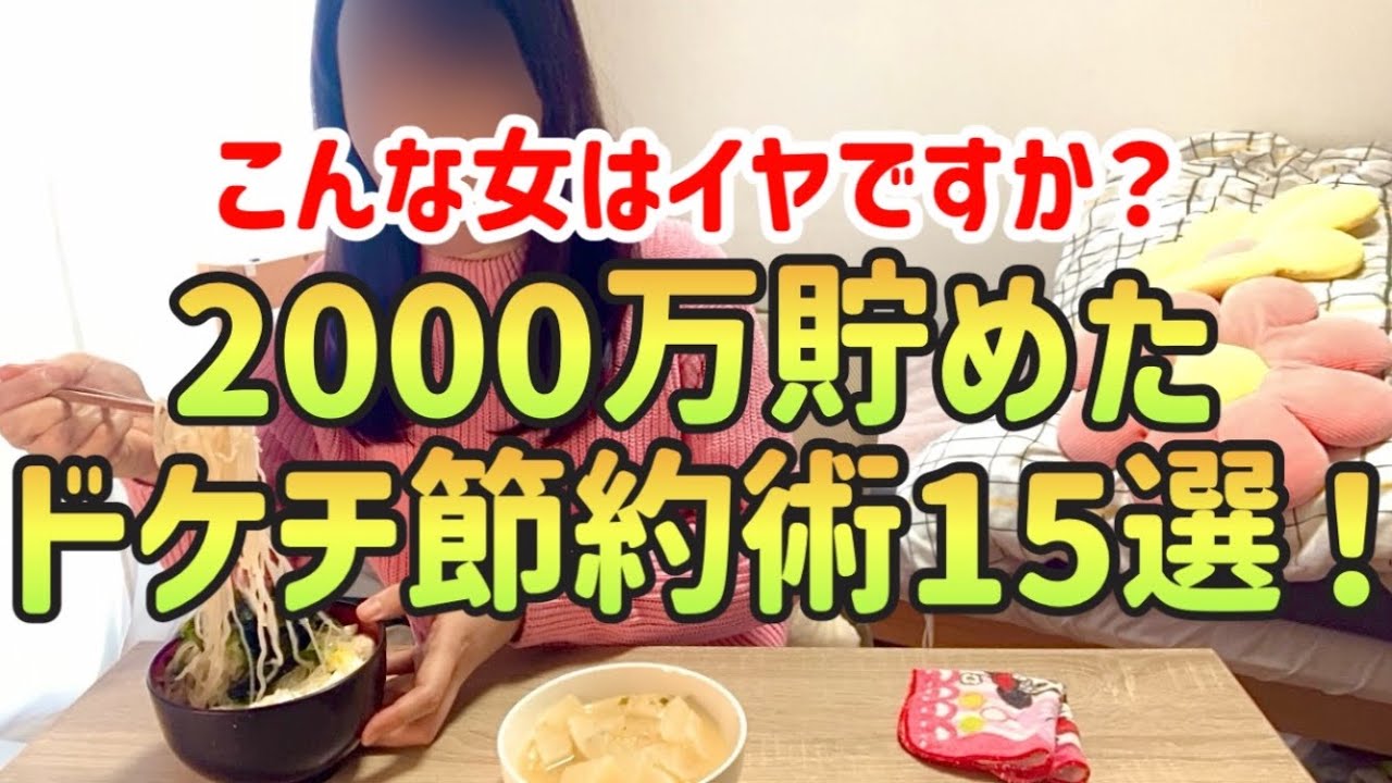 【結婚できない女】2000万貯めた独身女のドン引きされるドケチ節約術15選！【一人暮らしの節約生活】