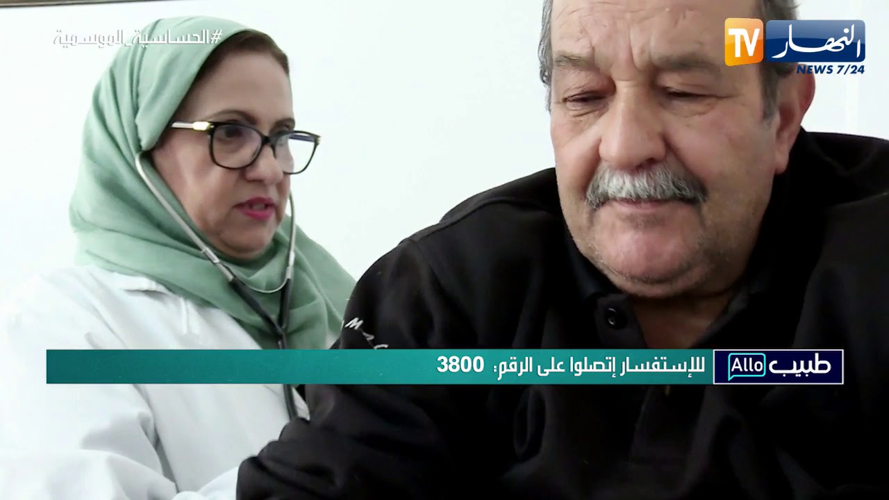 ألو طبيب: أسباب الحساسية الموسمية وطريقة علاجها