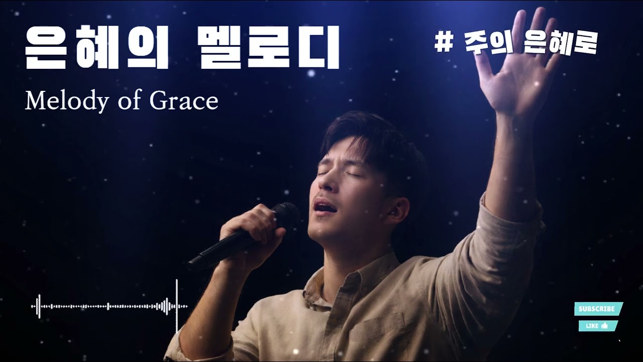 주의 은혜로  | 기도하며 듣는 잔잔한 찬양 (CCM 묵상곡)