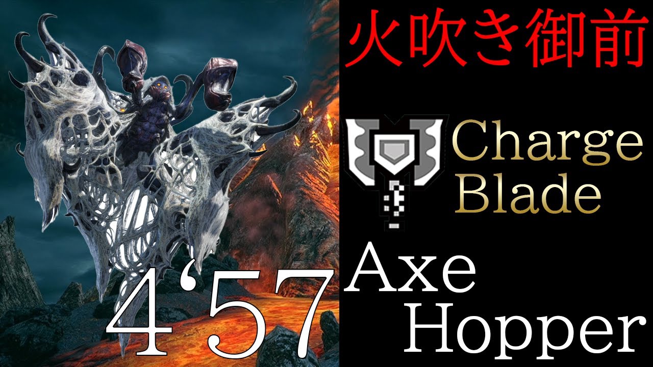 【MHRise】火吹き御前 ヤツカダキ チャージアックス ソロTA 4'57