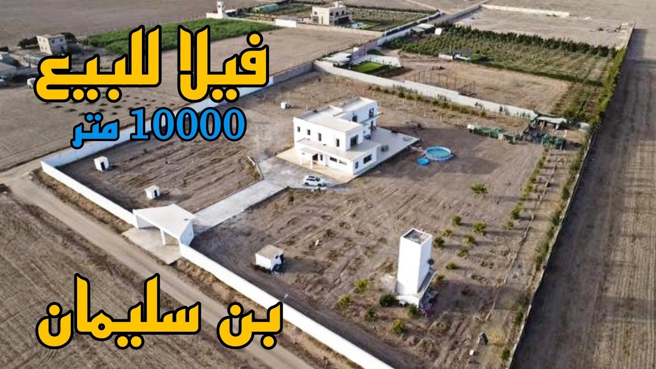 فيلا للبيع مساحة 10000 متر 🌟 منطقة بن سليمان ⭐ تتوفر على 2 واجهات حديثة البناء 🤩
