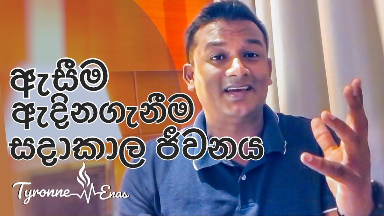 ඇසීම, ඇදිනගැනීම සහ සදාකාල ජීවනය