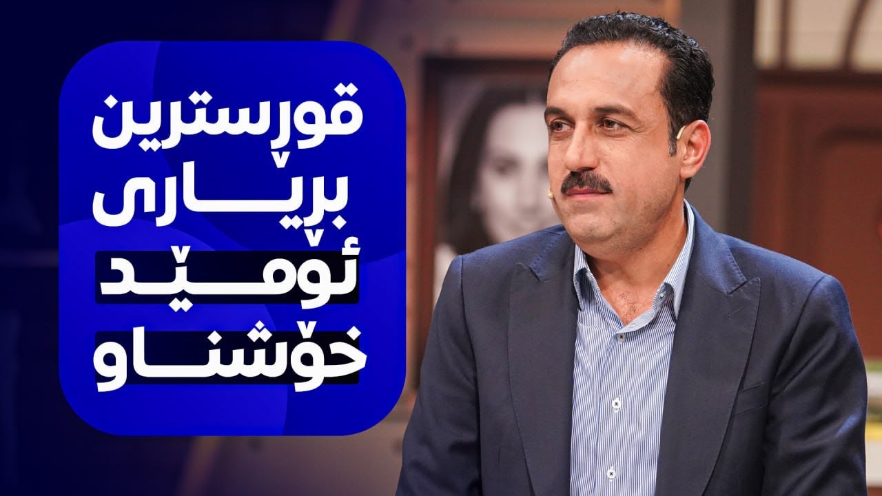 قوڕسترین بڕیار لە ژیانی ئومێد خۆشناو و قادر ئەسعەد چی بوو؟