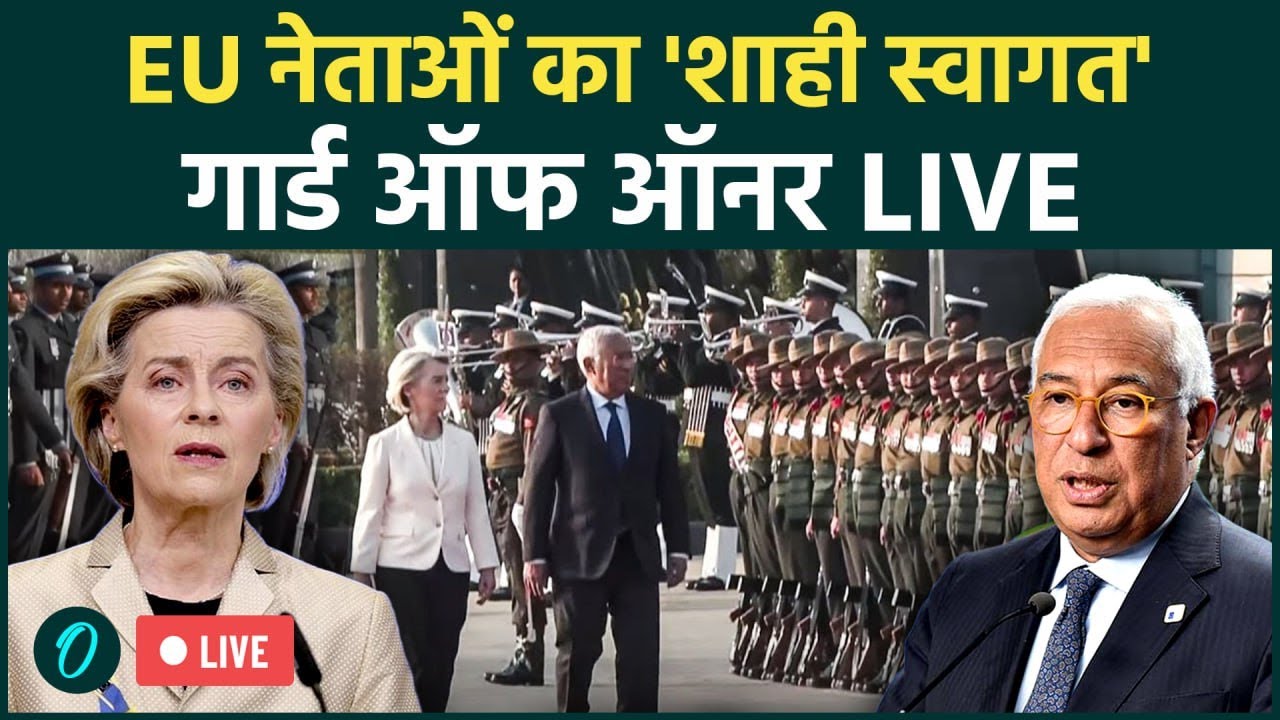LIVE: EU चीफ और यूरोपियन काउंसिल प्रेसिडेंट का शाही स्वागत! मिला गार्ड ऑफ ऑनर | Ursula Von Der Leyen