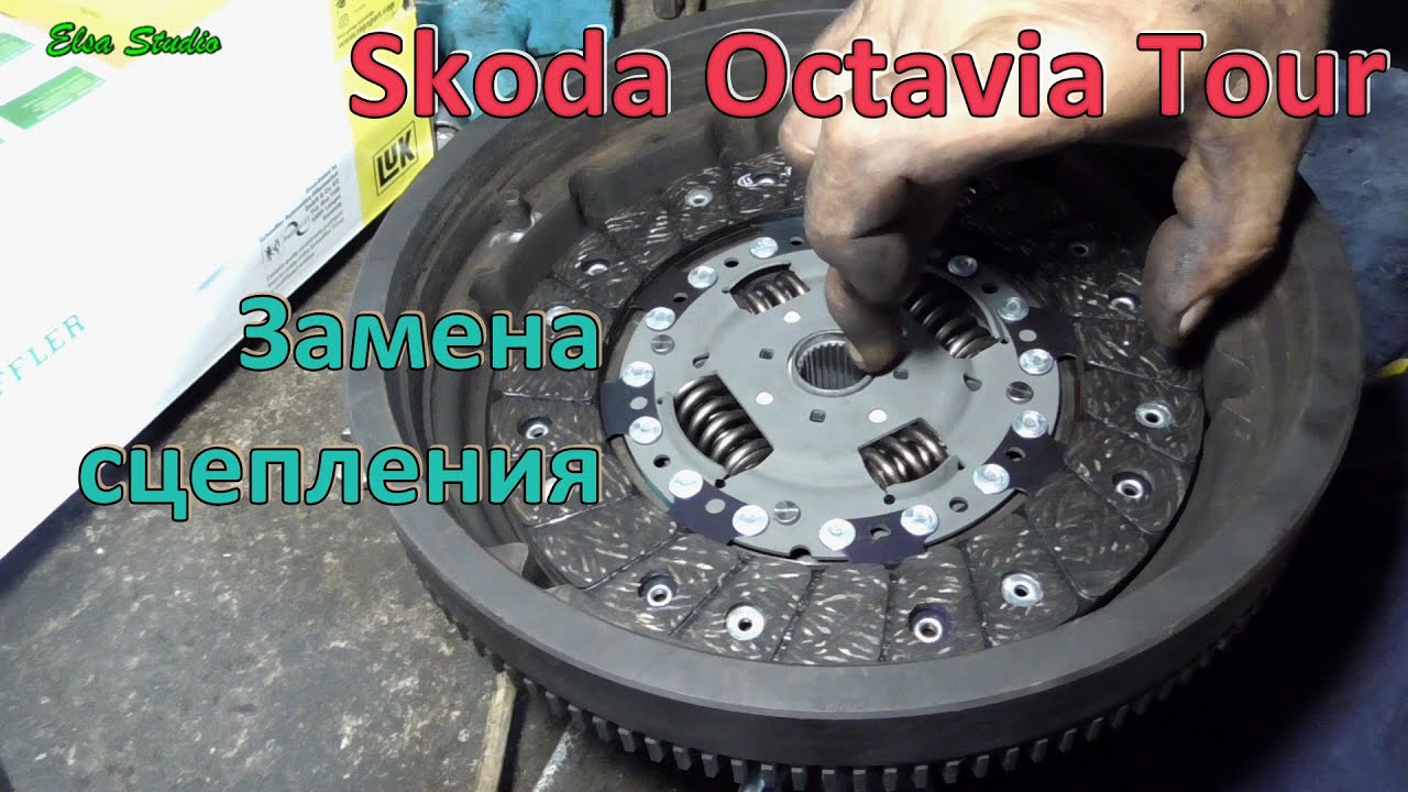Замена сцепления Skoda Octavia Tour