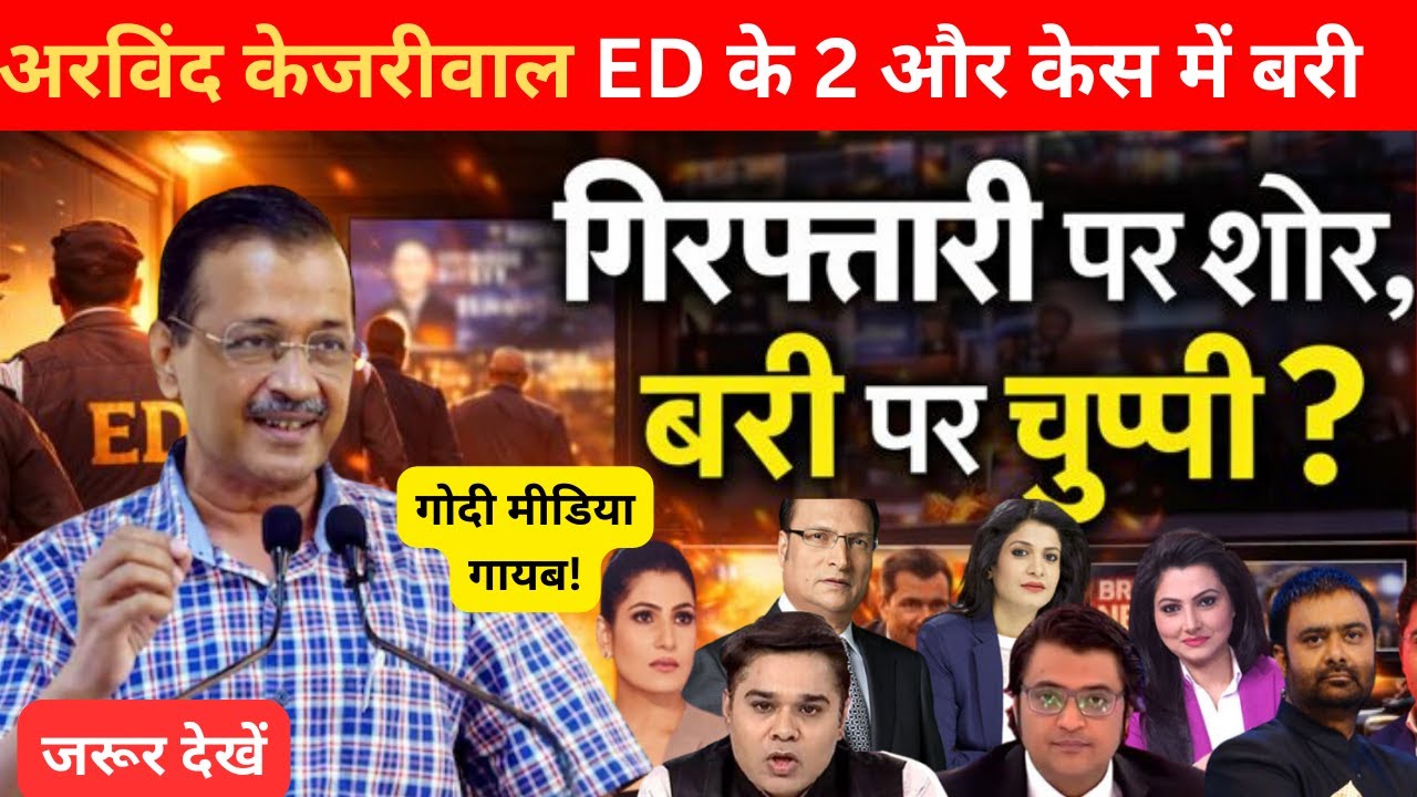 Arvind Kejriwal के गिरफ्तारी पर शोर, बरी पर चुप्पी? |DELHI NEWS | GODI MEDIA  