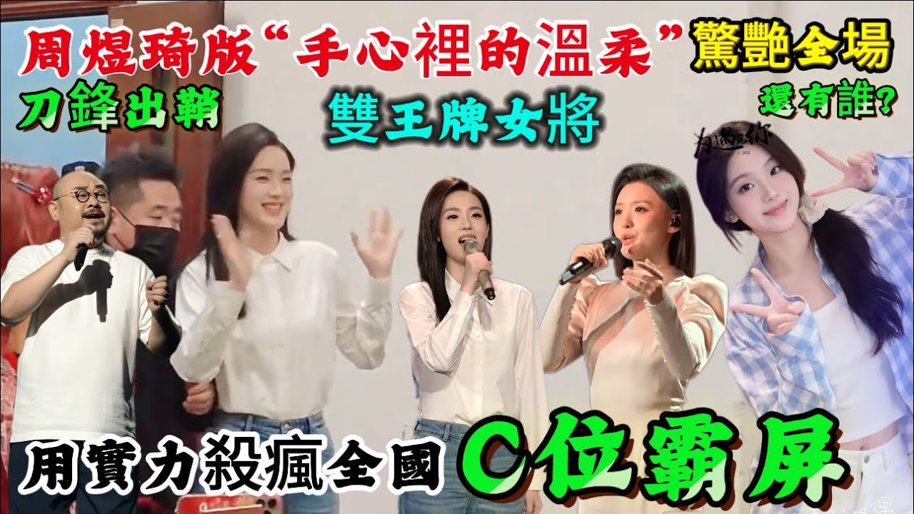 接續王炸/周同學版/手心裡的溫柔/你聽過嗎？硬核進階/徐子尧周煜琦的崛起/是乐坛新人最该抄的起飞作业#刀郎最新 #徐子堯 #周煜琦 