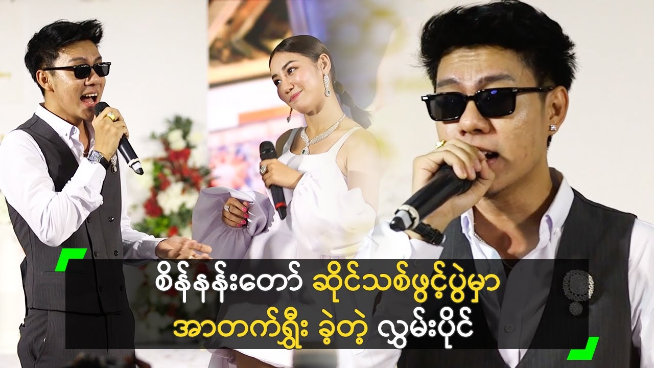 စိန်နန်းတော် ဆိုင်သစ်ဖွင့်ပွဲ မှ လွှမ်းပိုင် ရဲ့ ဖျော်ဖြေတင်ဆက်မှု