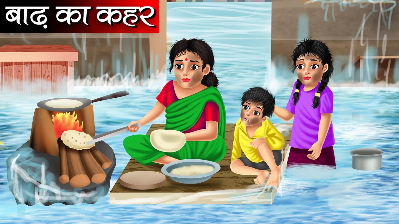 बाढ़ का कहर | baadh ka kahar | Hindi kahaniya | moral stories | nirmal kahaniya