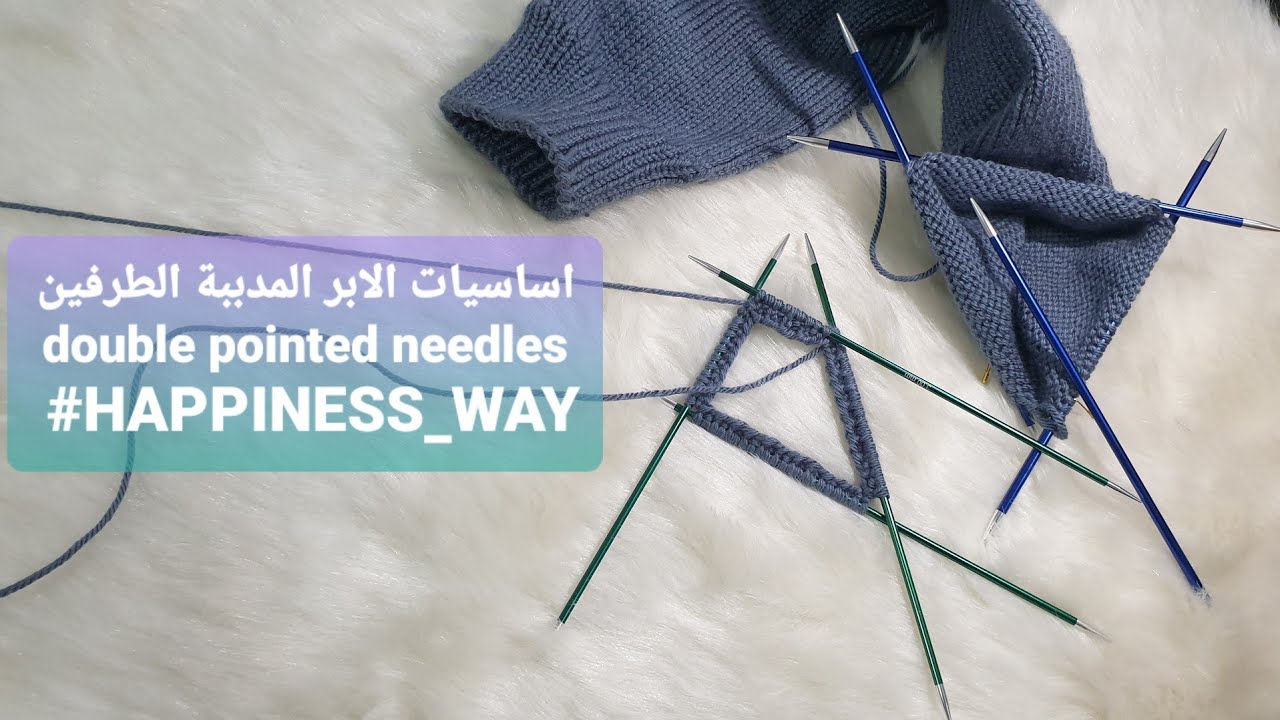 اساسيات الابرالمدببة الطرفين في التريكو /knit-pro /double pointed needles
