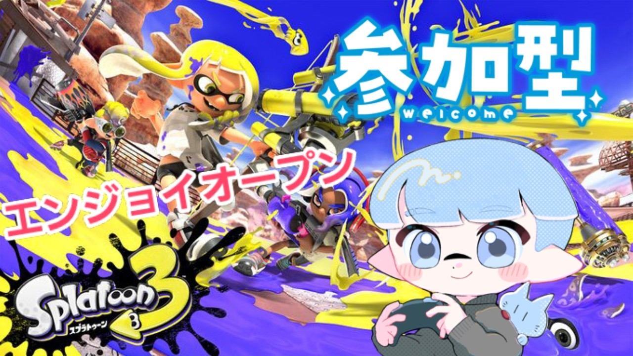 [参加型]久々にスプラがやりたくなった！エンジョイオープン