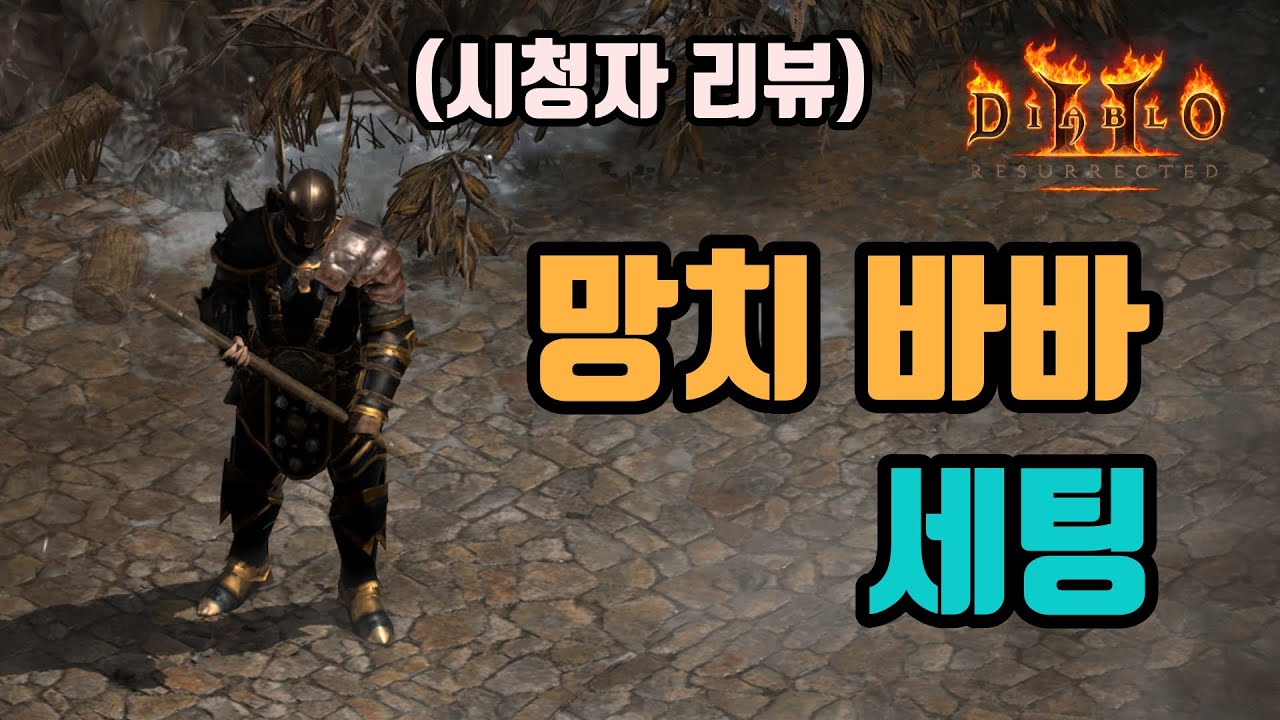 ✨타격감이 좋은 망치바바 세팅 영상입니다😎😎😎(시청자 리뷰)/디아블로2 레저렉션/ diablo2 resurrected