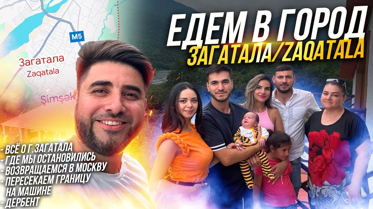 Едем в город Загатала/Zaqatala