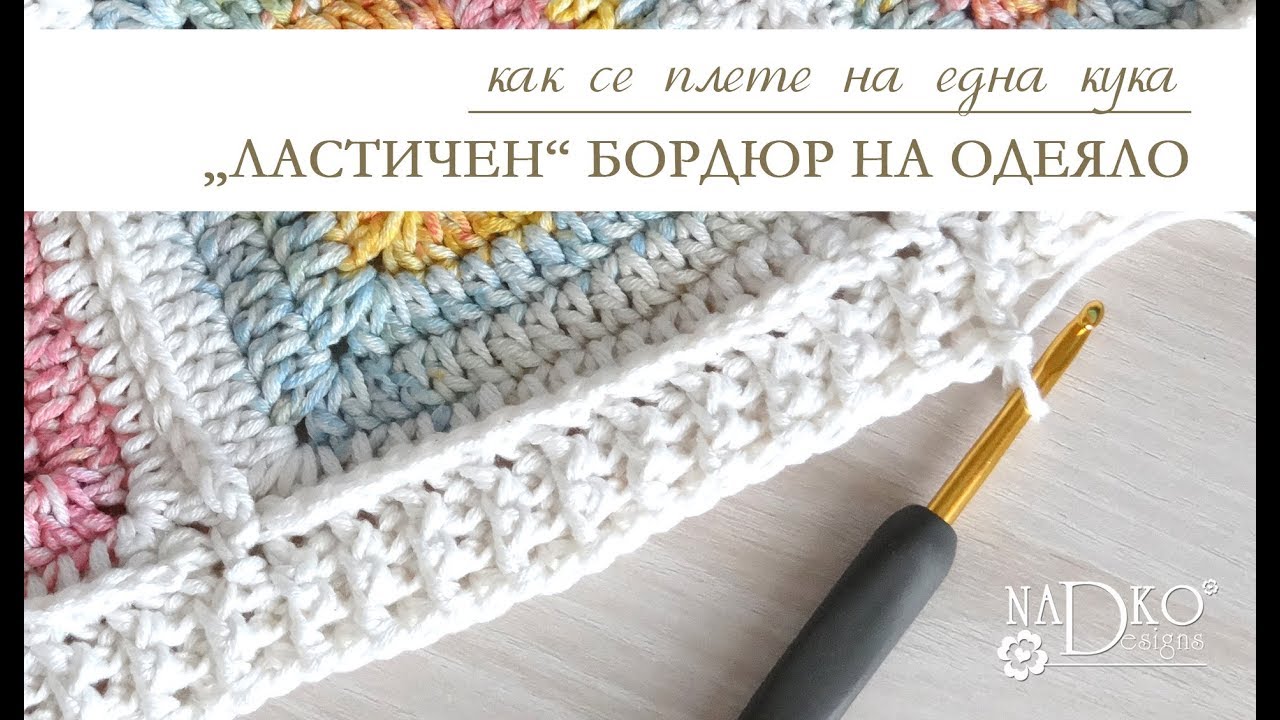 Бордюр „ластик“ на одеяло на една кука: (видеоурок) || Nadko Designs