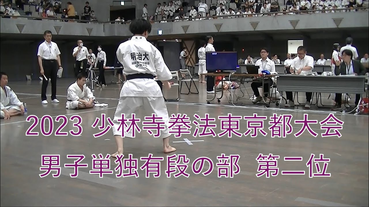 男子単独有段の部  第二位  明治大学  城澤 ： 2023年 少林寺拳法東京都大会