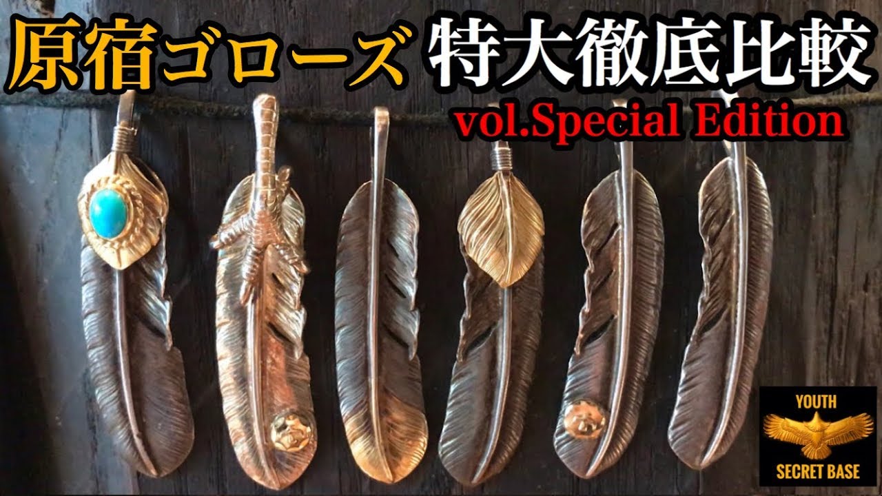 【goro's】特大フェザー6種徹底比較!! 先金、銀爪、金タコ、上金、メタル付き、プレーンをレビュー vol.Special Edition