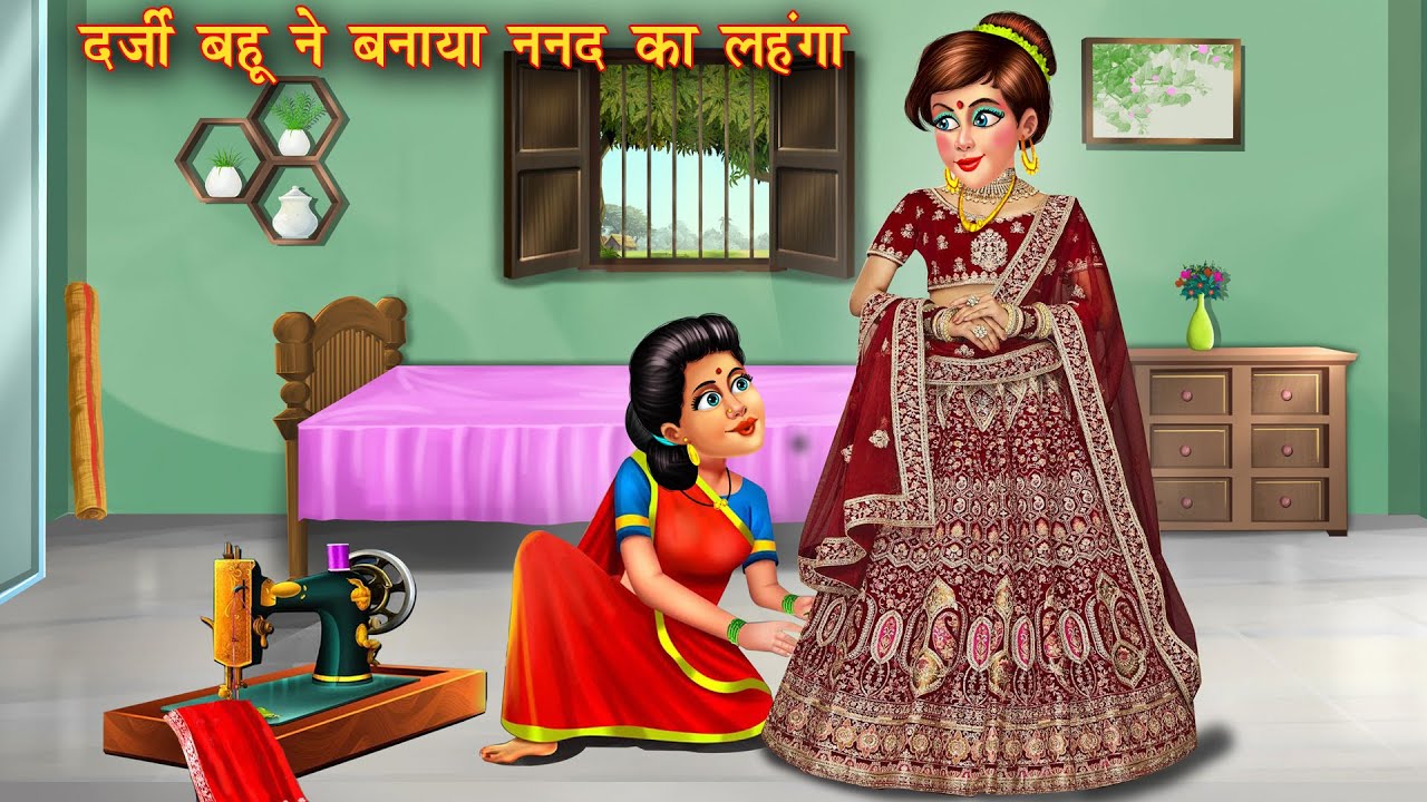 दर्जी बहू ने बनाया ननद का लहंगा | Darji Bahu | Hindi Kahani | Moral Stories | Bedtime Story | Kahani