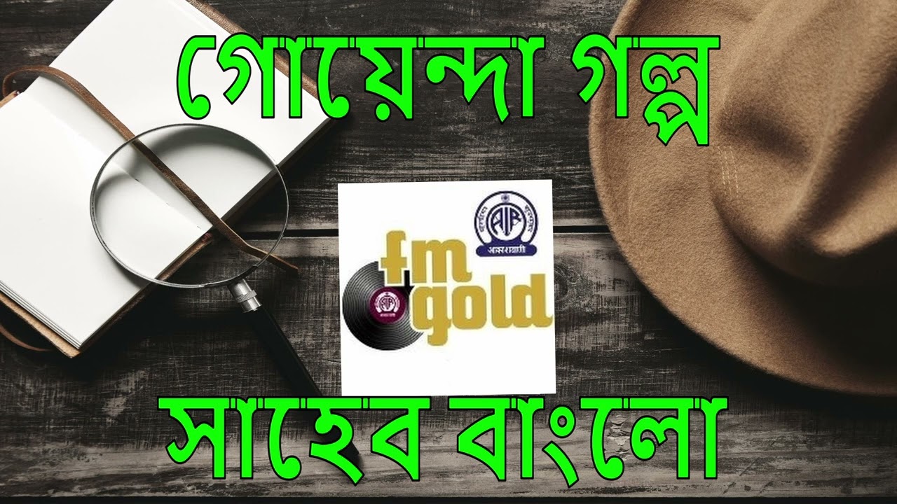 Saheb Bunglow || সাহেব বাংলো || Detective Story || গোয়েন্দা গল্প