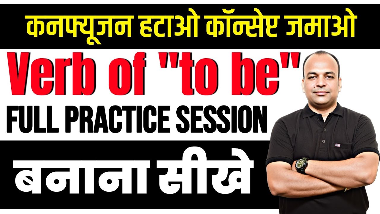 🚀 Confusion हटाओ, Concept जमाओ! | To Be Full Practice 🎯 Basic English Strong करो |