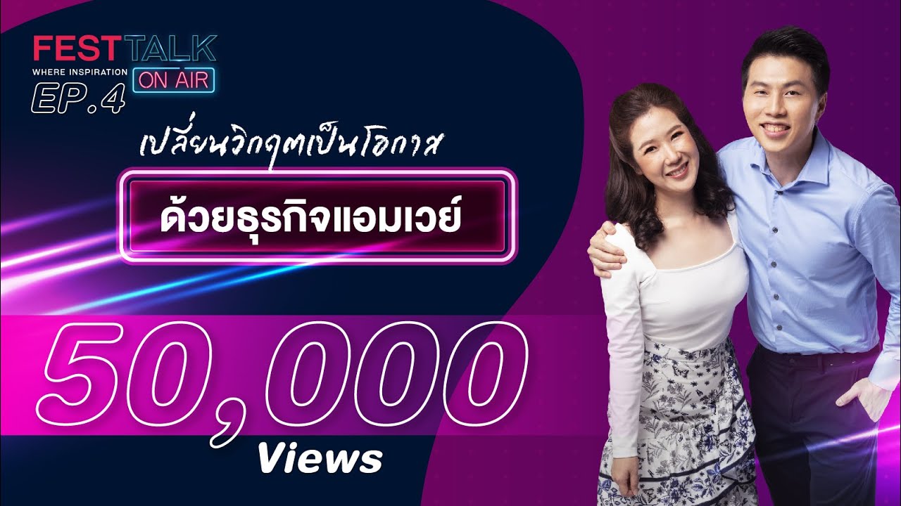 FESTTALK ON AIR EP.4 - เปลี่ยนวิกฤตเป็นโอกาส ด้วยธุรกิจแอมเวย์