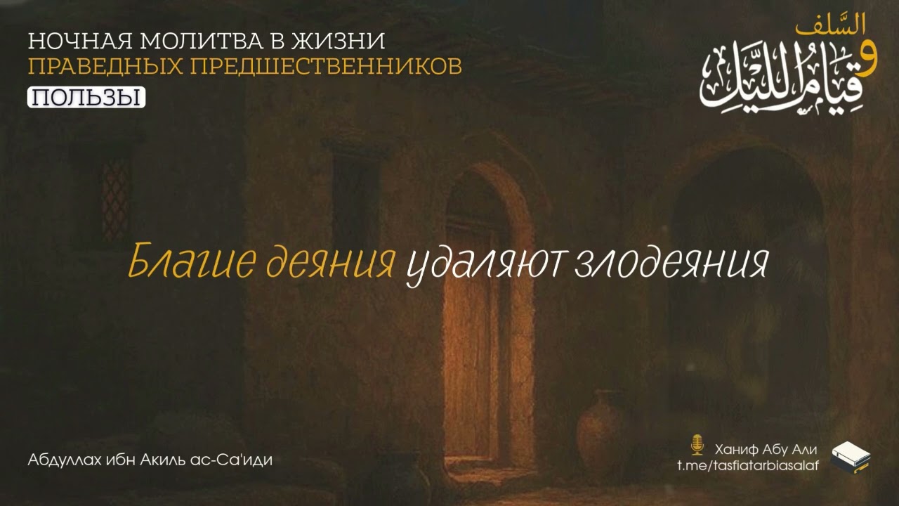 Благие деяния удаляют злодеяния | Ханиф Абу Али