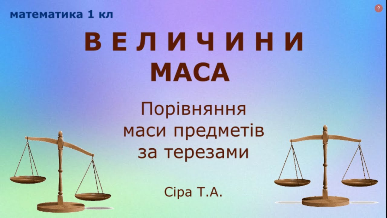 Маса | Формування поняття 