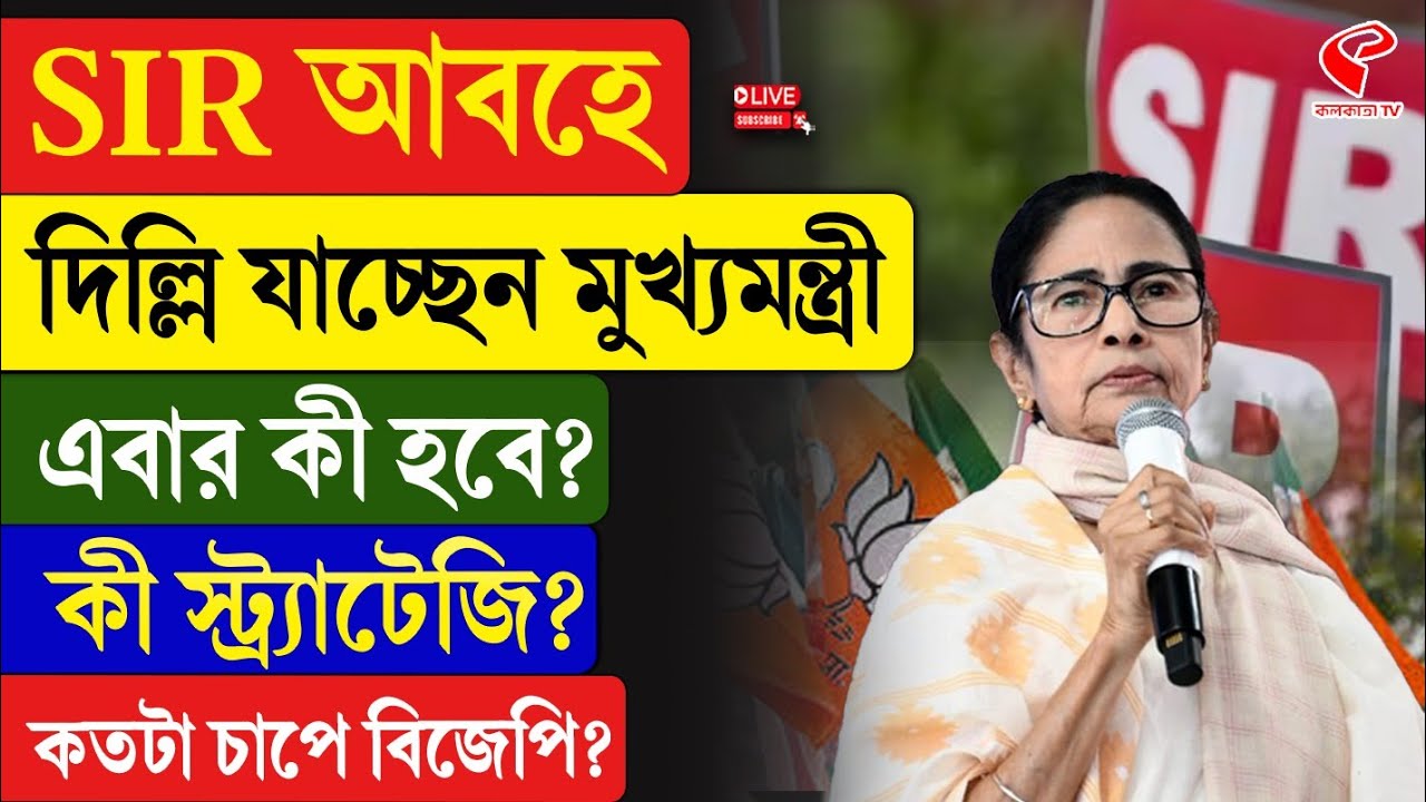 Mamata Banerjee | SIR আবহে দিল্লি যাচ্ছেন মুখ্যমন্ত্রী, এবার কী হবে? কী স্ট্র‍্যাটেজি?