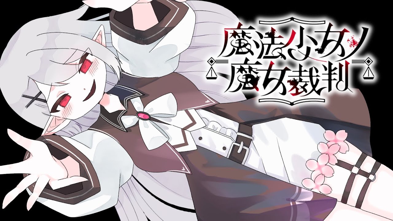 【魔法少女ノ魔女裁判】インフルから復活した　#２【白銀燐 / 少女キャンパス】