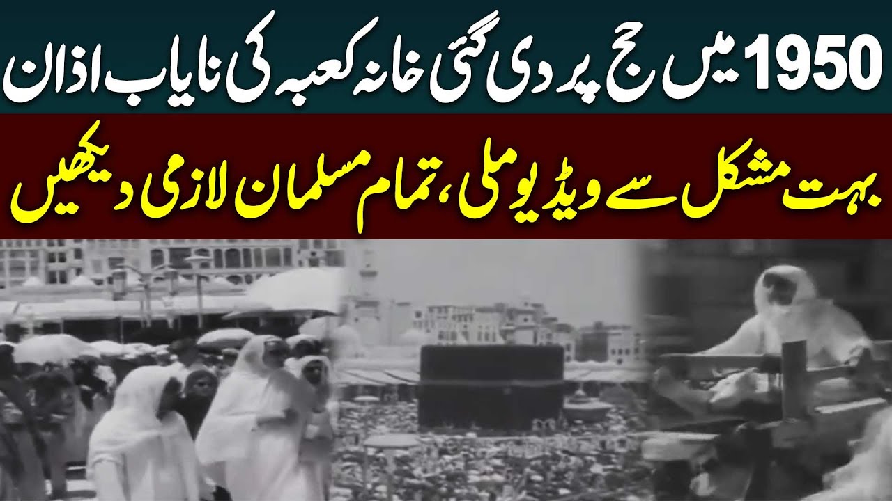 Rare Video of Oldest Azan of Khana Kaaba During Hajj in 1950 | Haqeeqat Jano