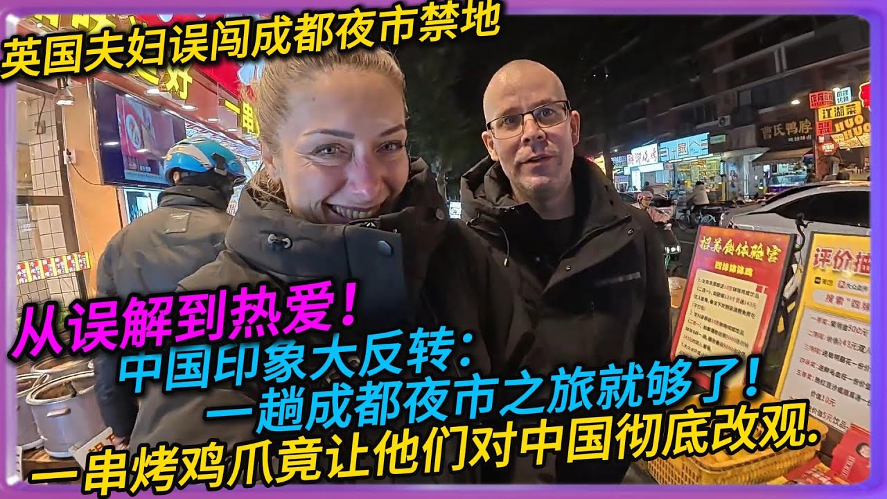 英国夫妇误闯成都夜市禁地从误解到热爱！中国印象大反转：一趟成都夜市之旅就够了！一串烤鸡爪竟让他们对中国彻底改观。#中国#旅行#China#chinatravel