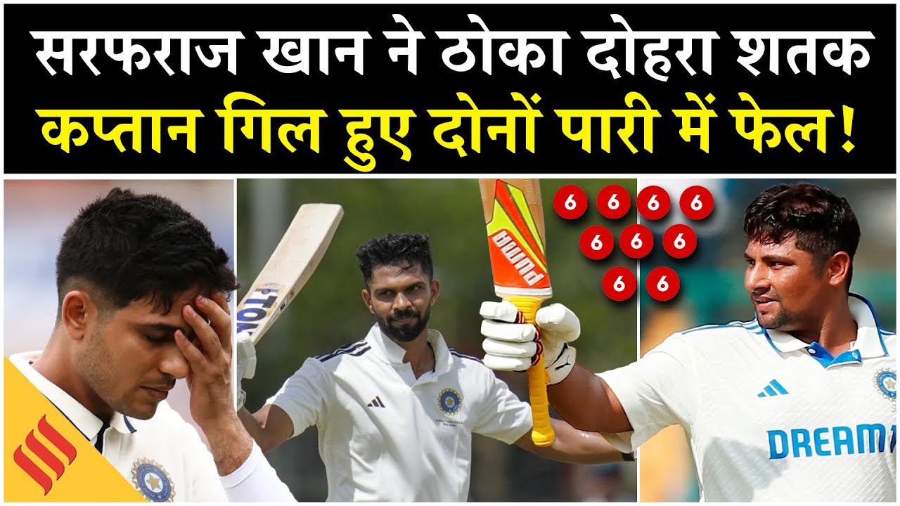 Ranji Trophy 2025-26: Sarfaraz Khan का Double Century धमाका, Gill फ्लॉप, Ruturaj का शानदार संघर्ष