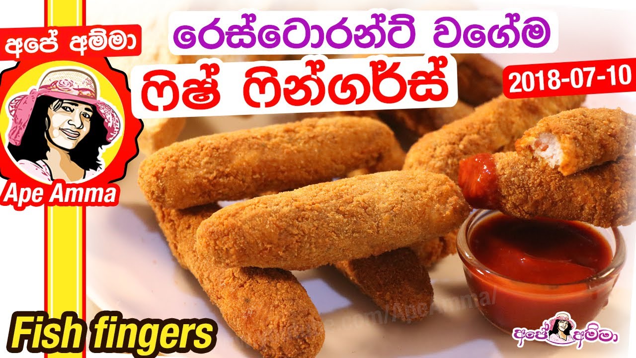 ✔ ‍රෙස්ටොරන්ට් වගේම ෆිෂ් ෆින්ගර්ස් Fish (malu) Fingers by Apé Amma