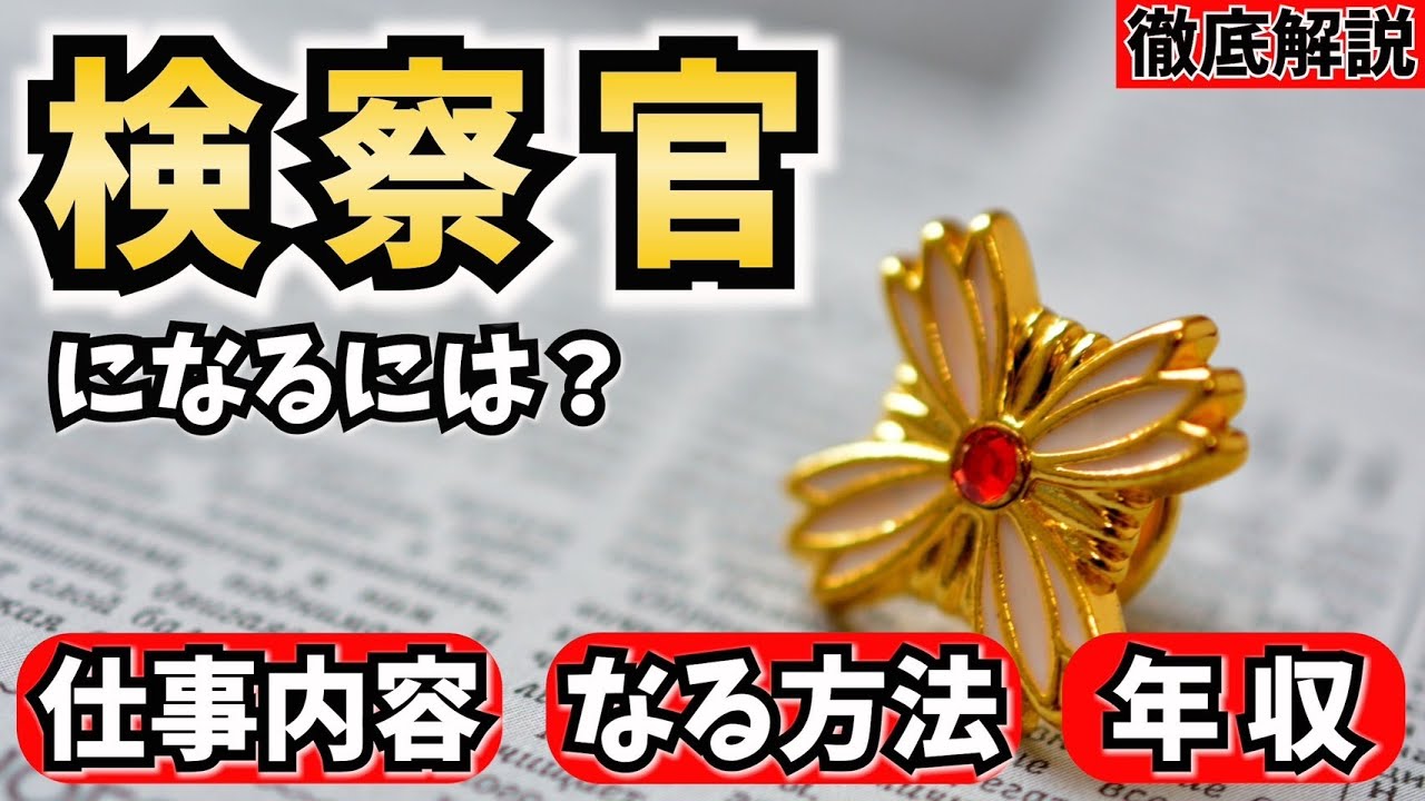 検察官になるには？仕事内容やなる方法、年収を解説！