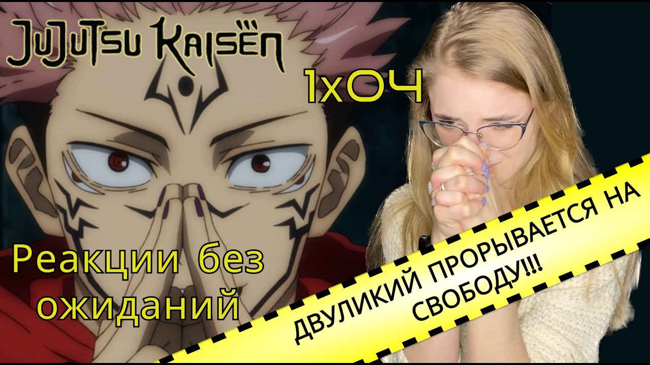 Магическая битва 4 серия | Реакция на аниме | Jujutsu Kaisen episode 4 | Anime reaction
