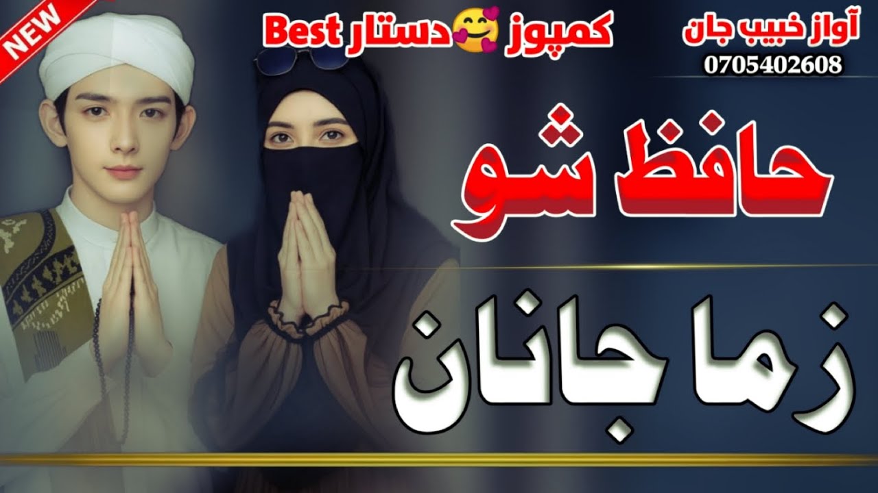 ته رته ګران حافظه زما جانان حافظه | دستار بندی نظم | Ta Rata Garan Hafiza Zama Janan Hafiza Dastar 