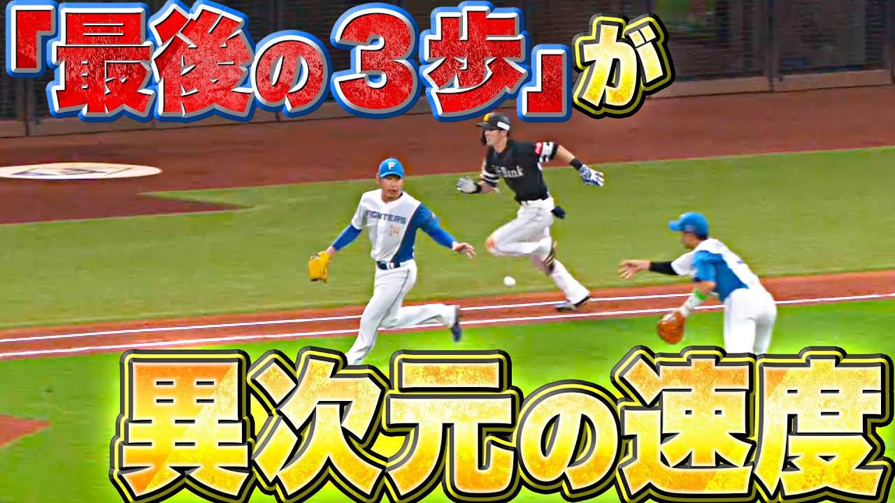 【完璧で美しい内野安打】周東佑京『“最後の3歩”の速さが異常…今季30盗塁到達で単独トップ』