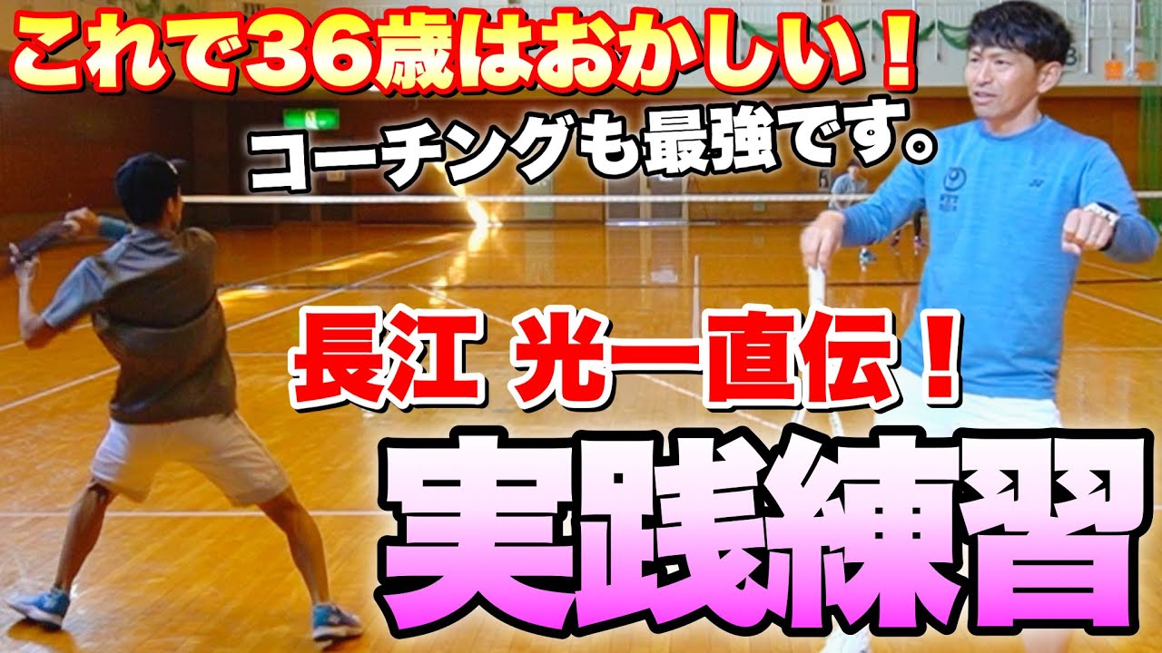 【最強の36歳】伝説のソフトテニスプレイヤー長江光一が教える2:2実践練習の極意！【ソフトテニス】