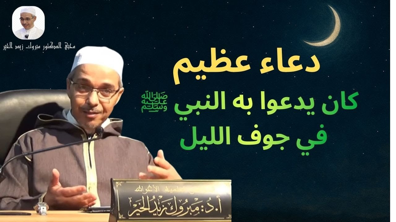 دعاء عظيم كان يدعوا به النبي ﷺ في جوف الليل | الدكتور مبروك زيد الخير