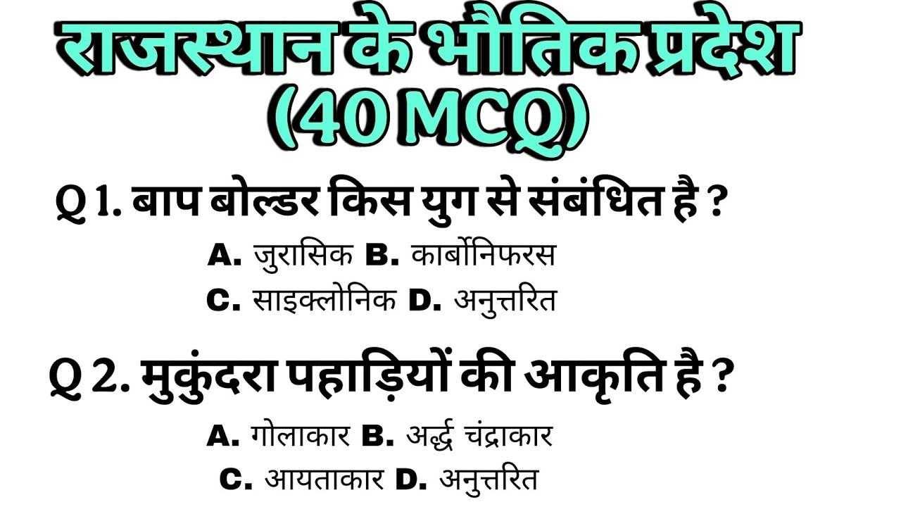 राजस्थान के भौतिक प्रदेश mcq/rajasthan ke bhotik pradesh mcq/BSTC, CET, कृषि पर्यवेक्षक,VANPAL, LDC,