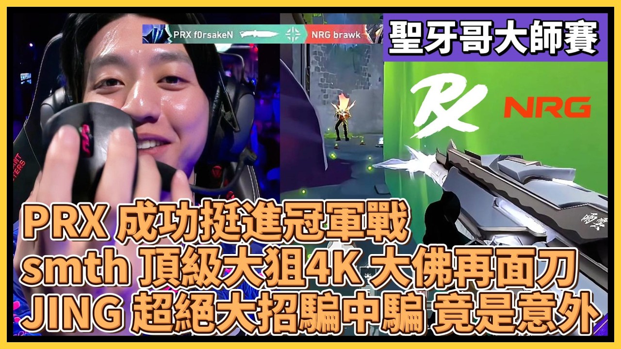 PRX 成功挺進冠軍戰！smth 頂級大狙4K 大佛再面刀！JING 超絕大招騙中騙 竟是意外？｜特戰比賽｜聖地牙哥大師賽｜PRX vs NRG