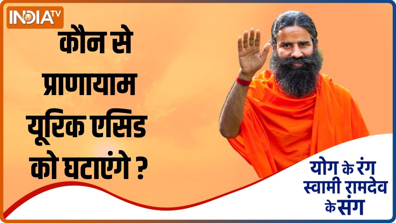 Yoga TIPS: कौन से प्राणायाम Uric Acid के लेवल को घटाता है ? Swami Ramdev से जानें