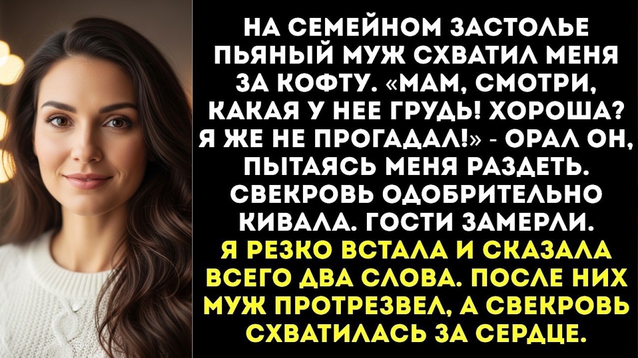 «Покажи матери грудь! Пусть оценит, не зря ли я на тебя деньги трачу!» — пьяно потребовал муж...