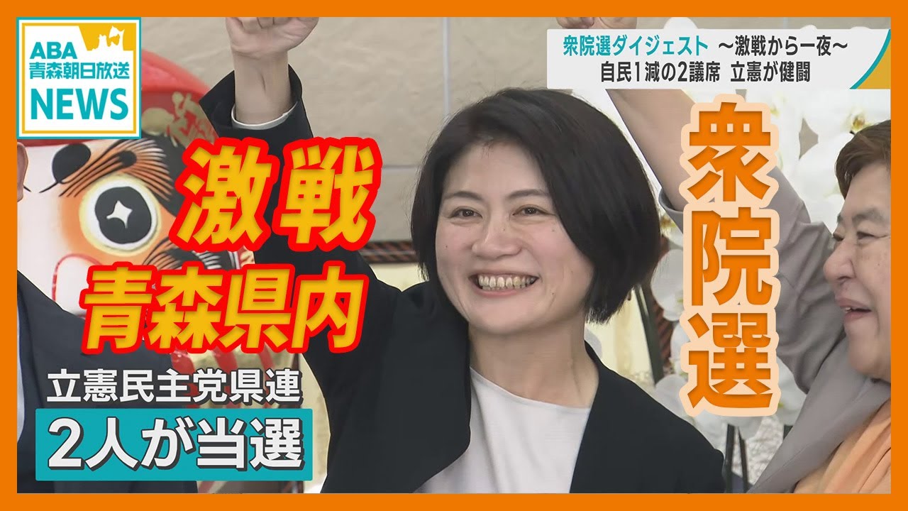 【衆院選】青森県内 激戦から一夜　立憲が躍進　自民は1減の2議席死守　自民党県連「立て直しを」　立憲民主党県連「低投票率に課題」