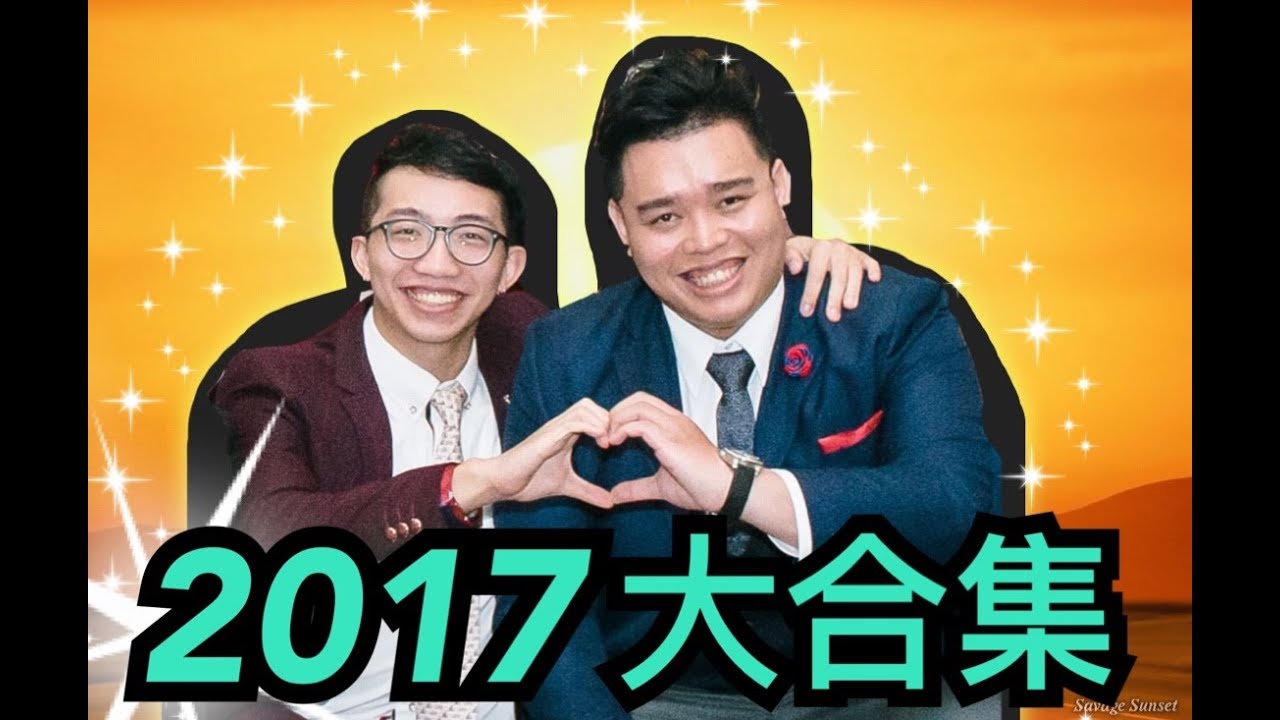 《雲吞叫埋雞》最終大合集 2017 ！