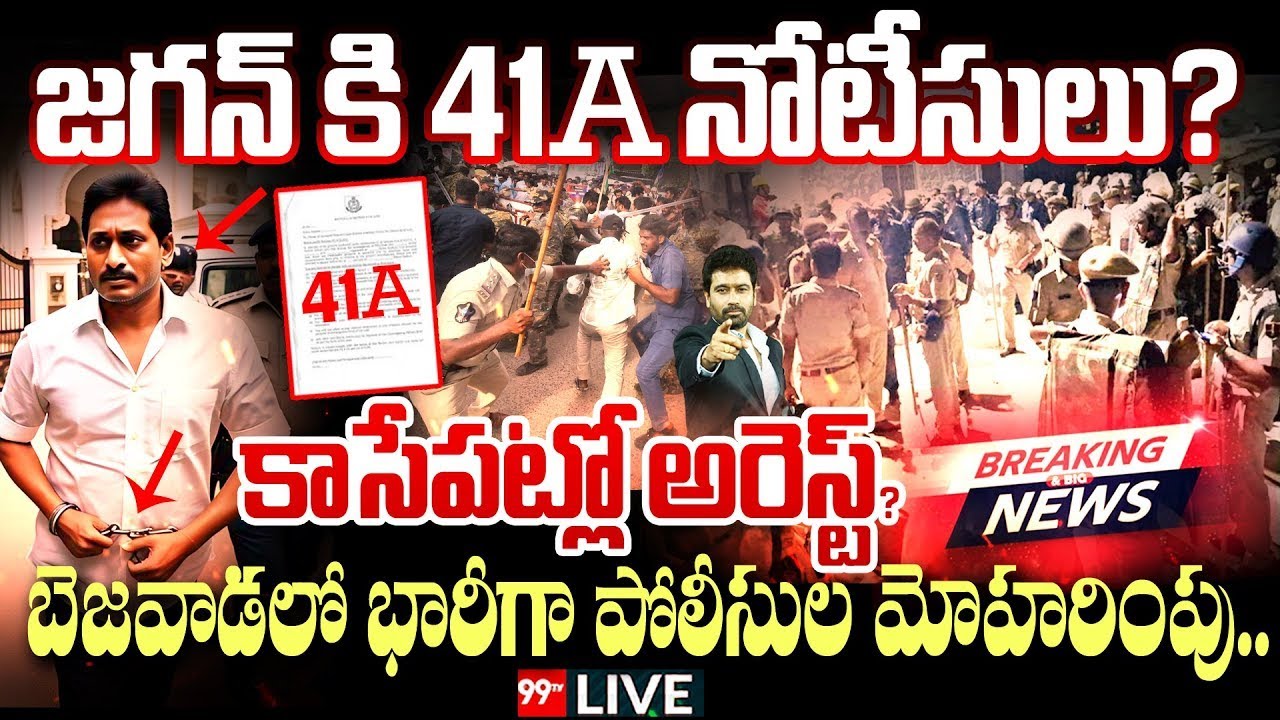 కాసేపట్లో జగన్ అరెస్ట్..? బెజవాడలో భారీగా పోలీసుల మోహరింపు | Jagan Arrest? | 99TV