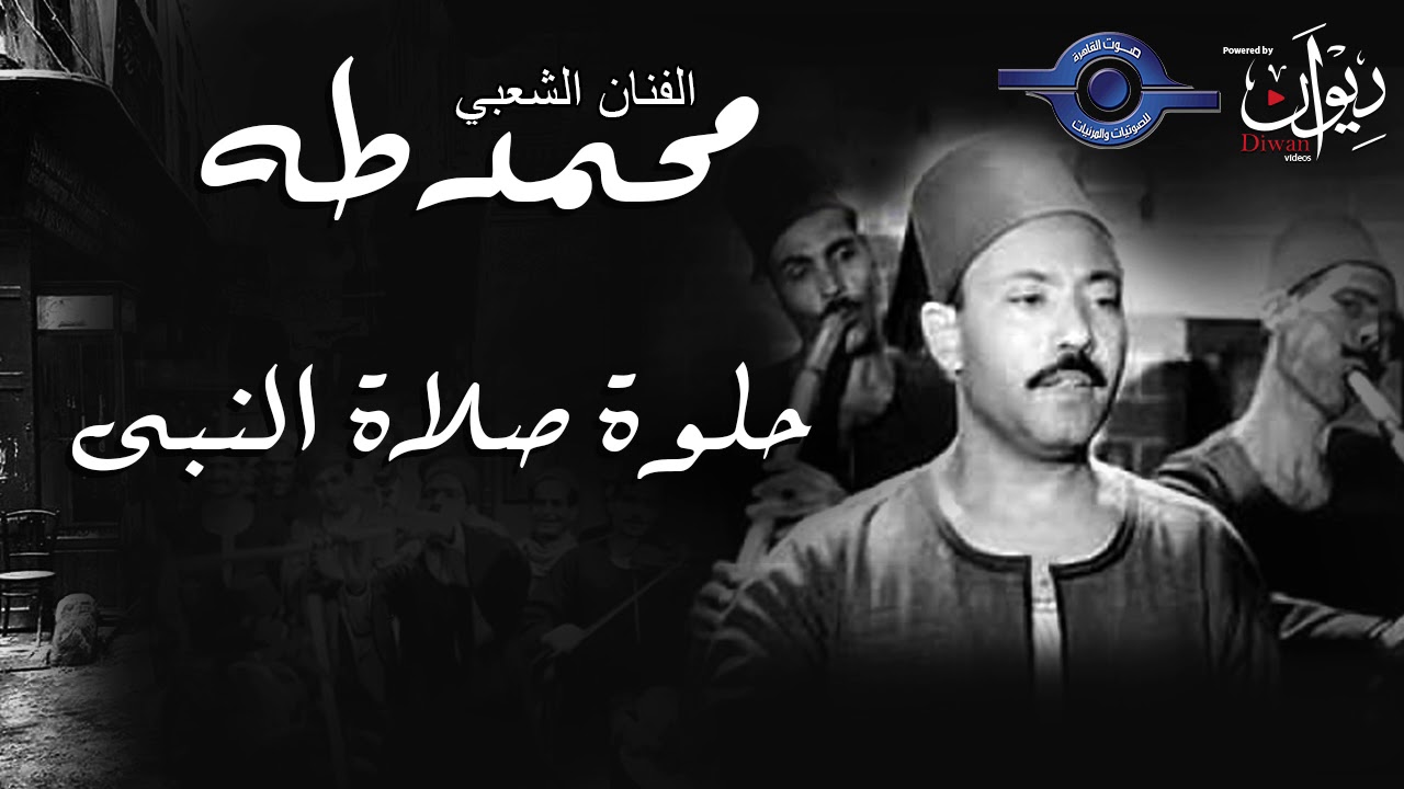 الفنان الشعبي محمد طه - حلوه صلاة النبى
