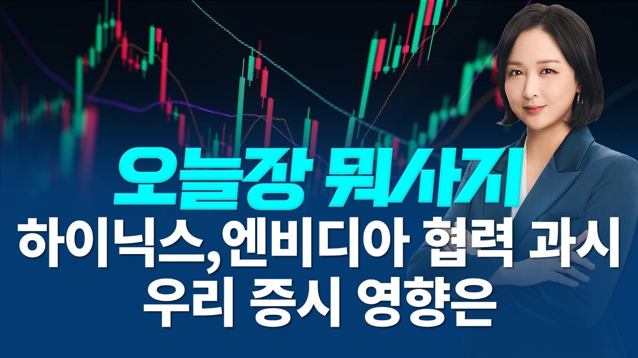 370조 돌파 ETF시장, SK하이닉스는 엔비디아 협력과시 오늘 국내에서 주목 할 주식은?ㅣ오늘장 뭐사지?ㅣ임주아 260317